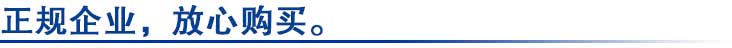 正規(guī)企業(yè)，放心購(gòu)買(mǎi)。.jpg